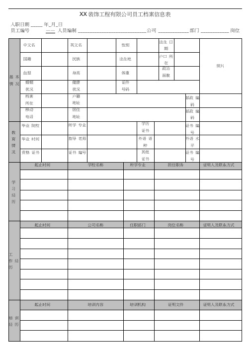 公司员工档案信息登记表