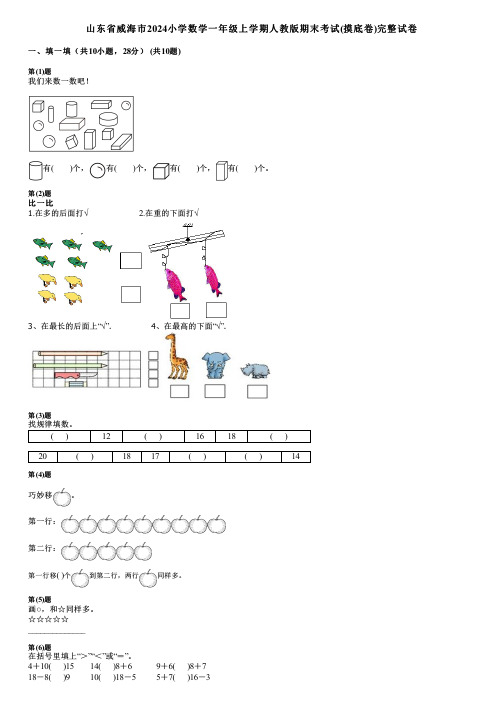 山东省威海市2024小学数学一年级上学期人教版期末考试(摸底卷)完整试卷