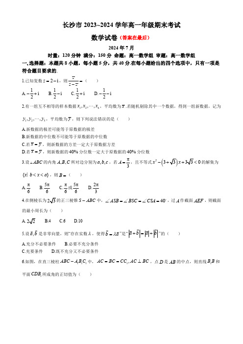 湖南省长沙市2023-2024学年高一下学期期末考试数学试卷含答案