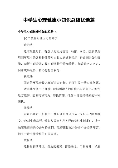 中学生心理健康小知识总结优选篇