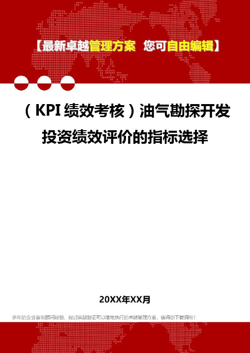 (KPI绩效考核方案]油气勘探开发投资绩效评价的指标选择