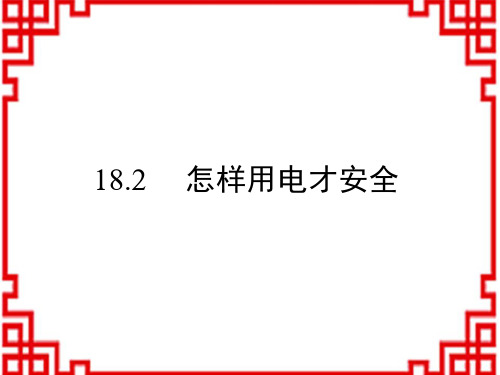 沪粤版九年级物理下册教学课件 第18章 家庭电路与安全用电 18.2 怎样用电才安全