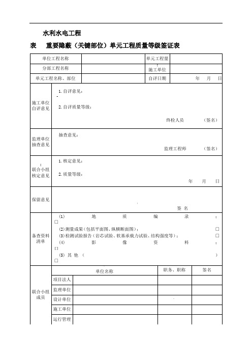 重要隐蔽(关键部位)单元工程质量等级签证表