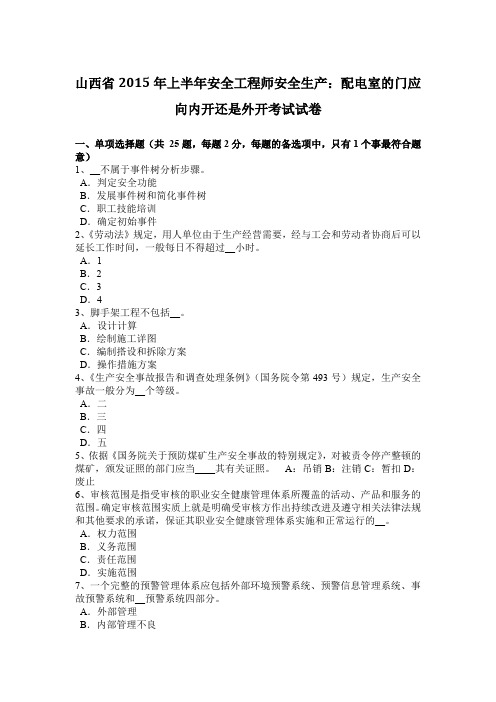 山西省2015年上半年安全工程师安全生产：配电室的门应向内开还是外开考试试卷