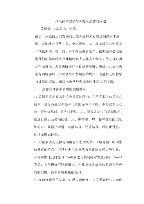 少儿武术教学与训练应注意的问题                           少儿武术教学与训练是一项长期的