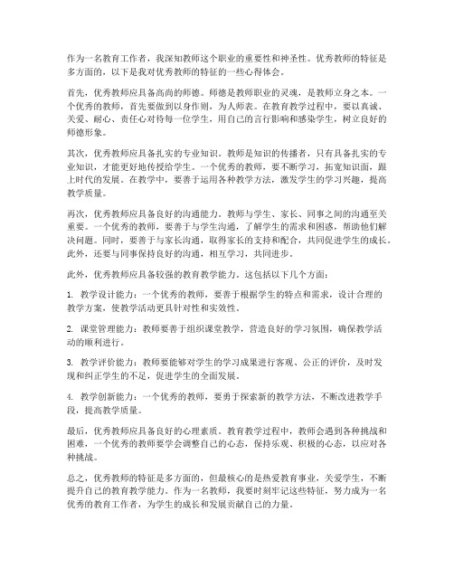 优秀教师的特征心得体会