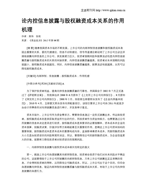 论内控信息披露与股权融资成本关系的作用机理