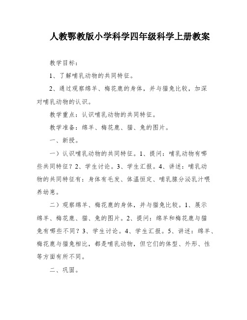 人教鄂教版小学科学四年级科学上册教案