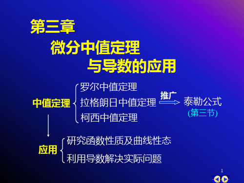 大一上学期同济版高数第三章中值定理