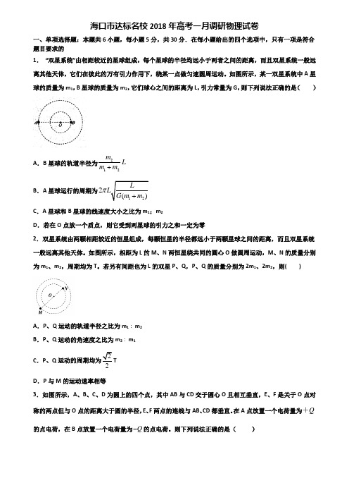 海口市达标名校2018年高考一月调研物理试卷含解析