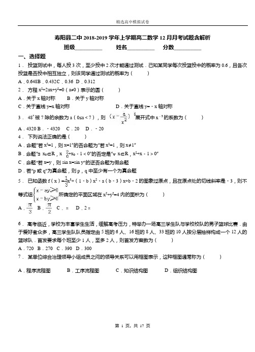 寿阳县二中2018-2019学年上学期高二数学12月月考试题含解析