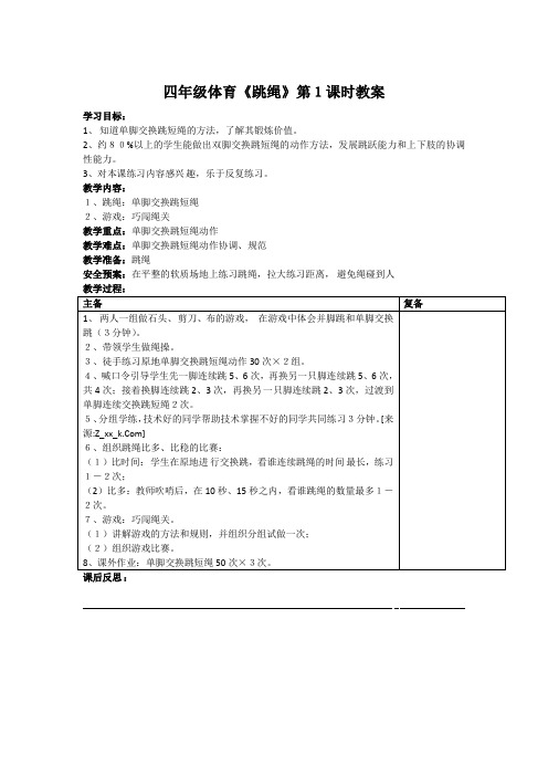 四年级体育《跳绳》教案