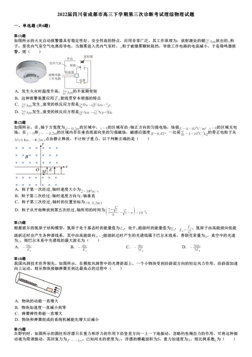 2022届四川省成都市高三下学期第三次诊断考试理综物理试题