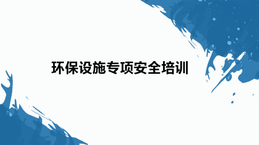 环保设备设施专项安全培训PPT课件