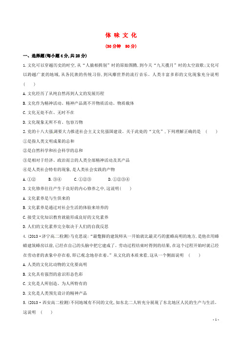 【全程复习方略】2014-2015学年高中政治 第一单元 第一课 第一框 体味文化课时提升卷 新人教版必修3
