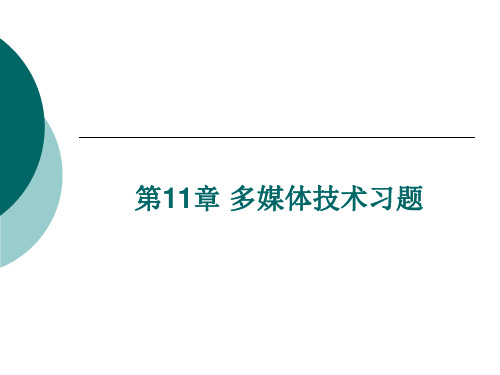 多媒体技术习题-同步练习