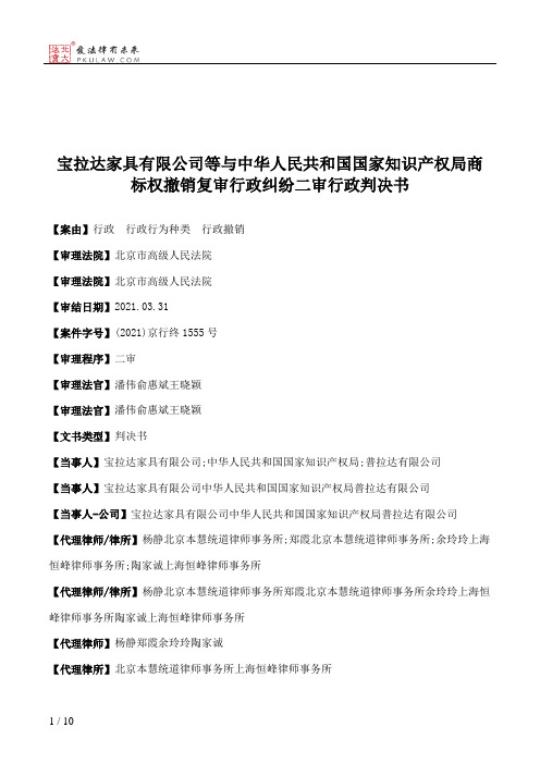 宝拉达家具有限公司等与中华人民共和国国家知识产权局商标权撤销复审行政纠纷二审行政判决书