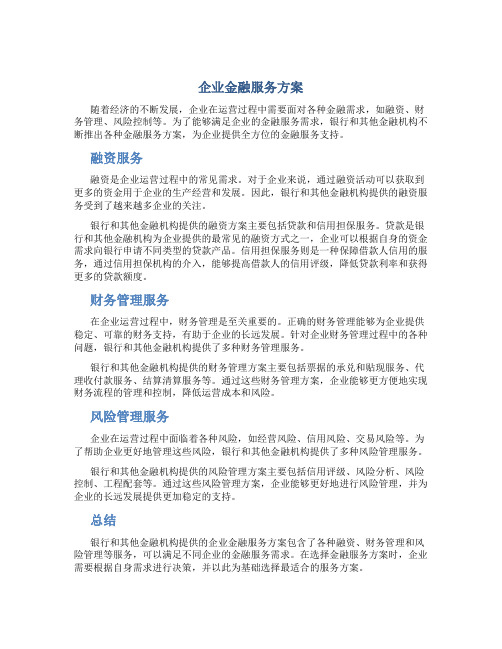 企业金融服务方案