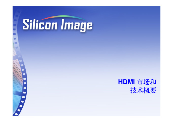 Silicon Image公司对HDMI技术介绍PPT版