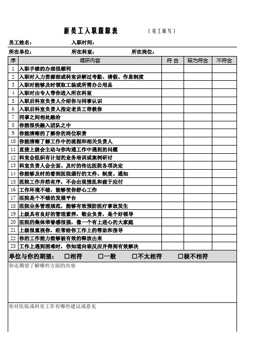 新员工入职跟踪表