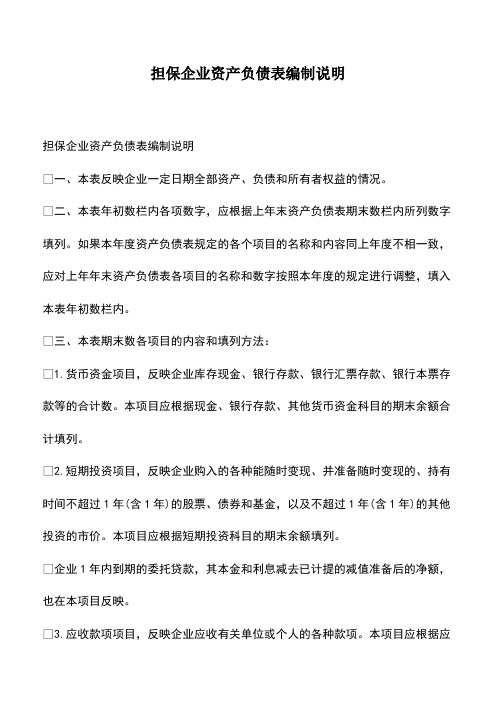 会计经验：担保企业资产负债表编制说明