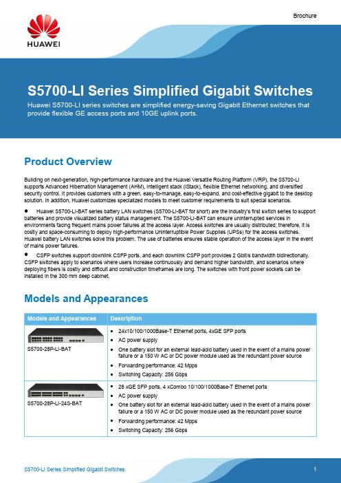 华为S5700-LI系列简化高速ги格比交换机产品介绍说明书
