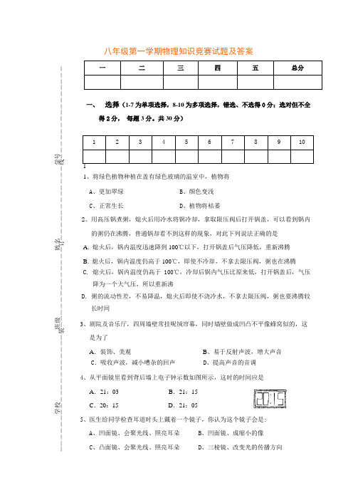 八年级第一学期物理知识竞赛试题【可编辑】