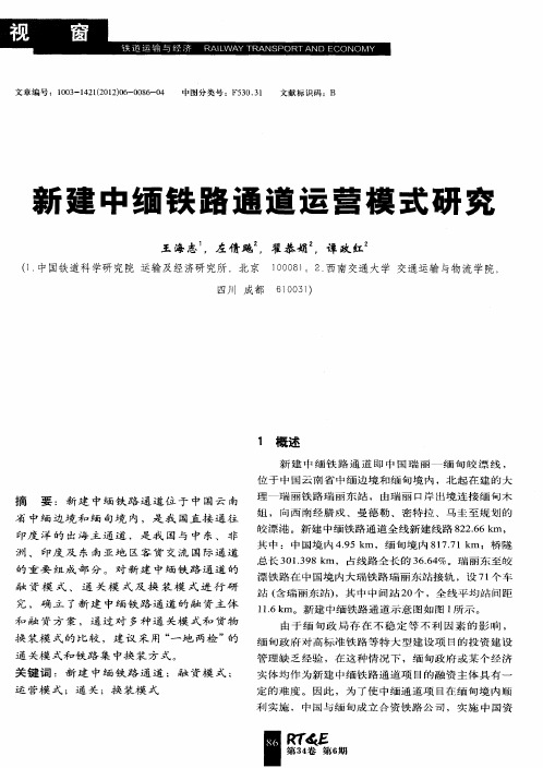 新建中缅铁路通道运营模式研究