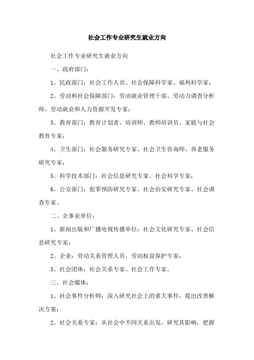 社会工作专业研究生就业方向