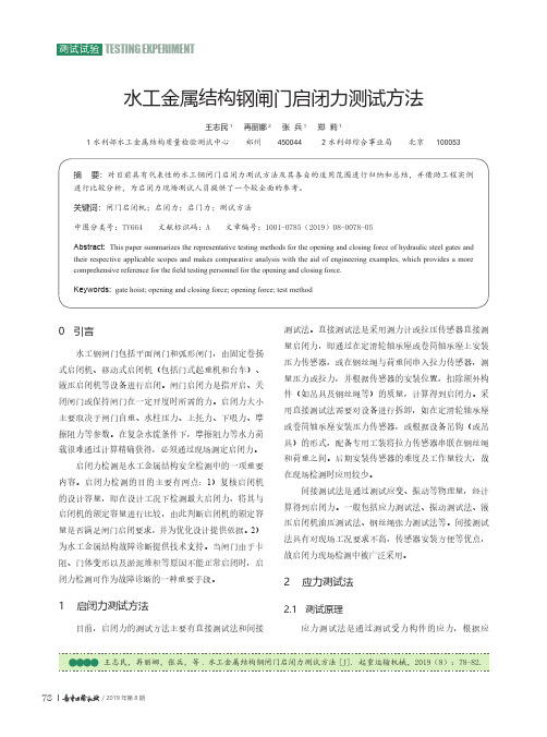 水工金属结构钢闸门启闭力测试方法