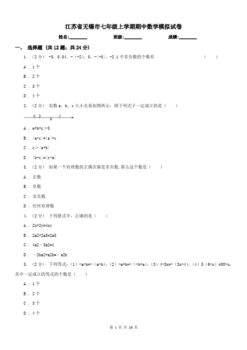 江苏省无锡市七年级上学期期中数学模拟试卷