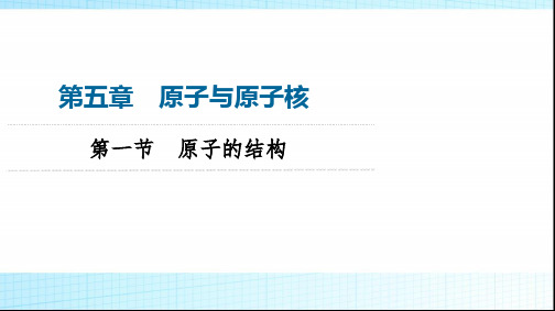 粤教版高中物理选择性必修第三册第5章第1节原子的结构课件