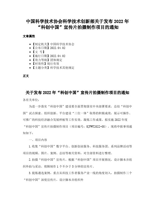 中国科学技术协会科学技术创新部关于发布2022年“科创中国”宣传片拍摄制作项目的通知