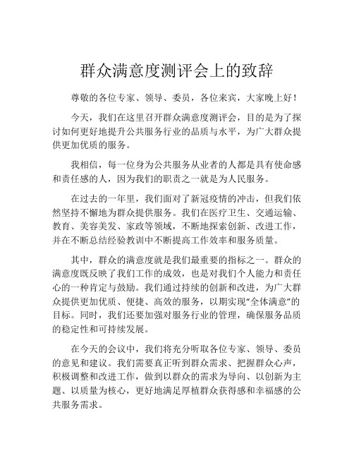 群众满意度测评会上的致辞