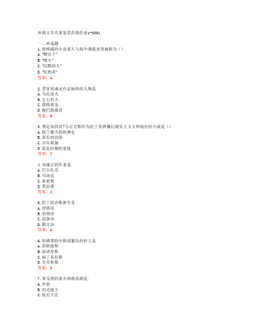 [东师]外国文学名著鉴赏在线作业1-0001[65676]