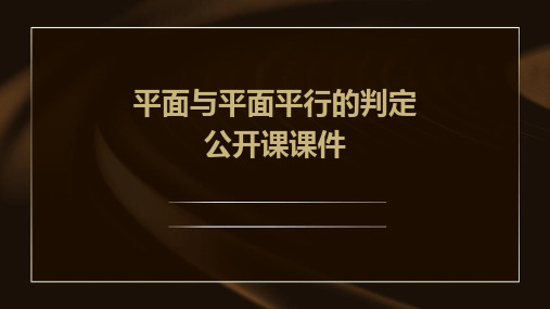 平面与平面平行的判定公开课课件