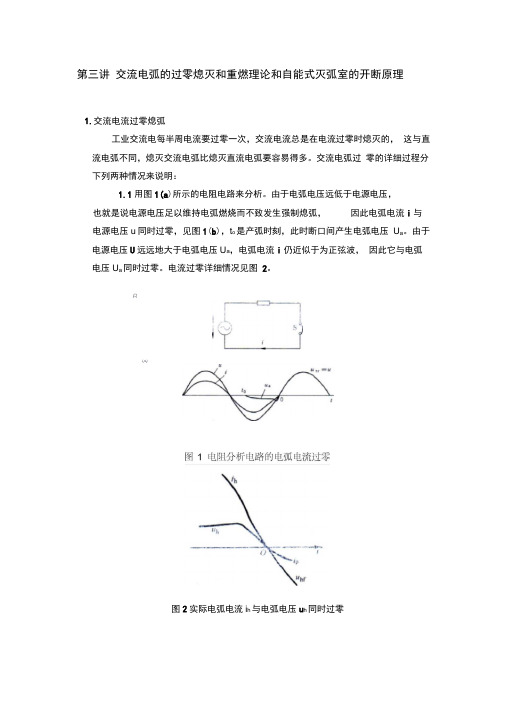 3-第三讲-交流电弧的过零熄灭和重燃理论和自能式灭弧室的开断原理