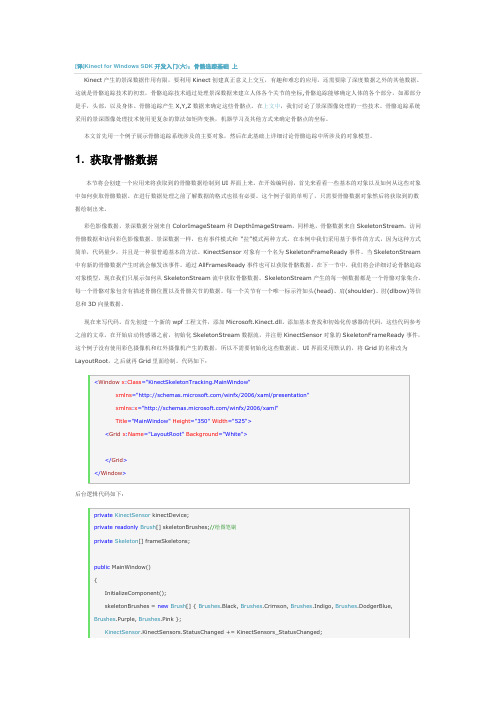 Kinect for Windows SDK开发入门(六)：骨骼追踪基础 上