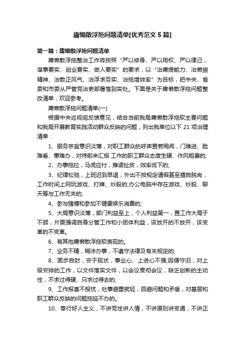 庸懒散浮拖问题清单[优秀范文5篇]