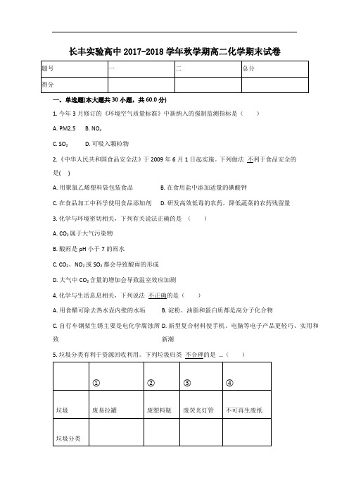 安徽省长丰县实验高级中学2017-2018学年高二上学期期末考试化学(文)试题 Word版含答案