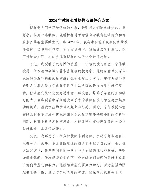 2024年教师观看榜样心得体会范文