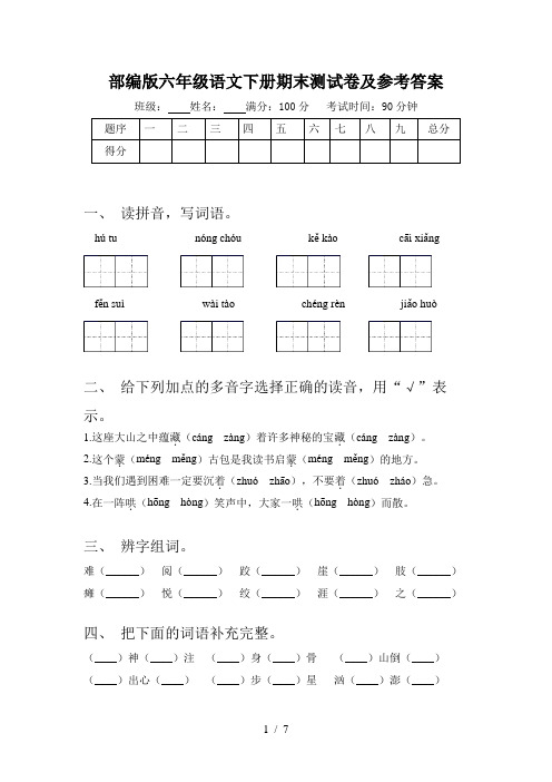 部编版六年级语文下册期末测试卷及参考答案