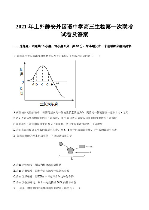 2021年上外静安外国语中学高三生物第一次联考试卷及答案