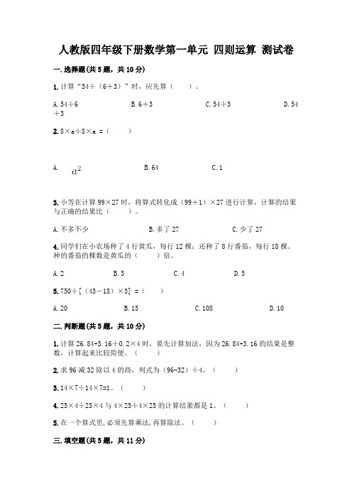 人教版四年级下册数学第一单元 四则运算 测试卷含答案【完整版】