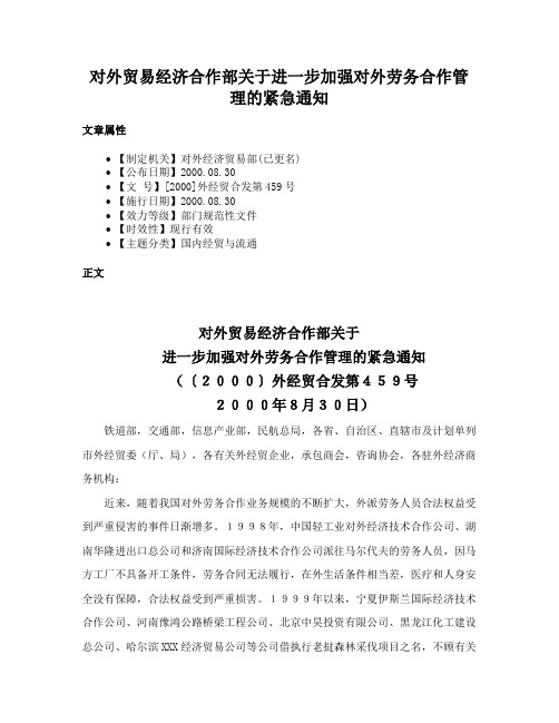 对外贸易经济合作部关于进一步加强对外劳务合作管理的紧急通知