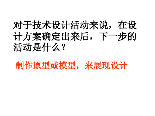 高中通用技术展现设计成果课件