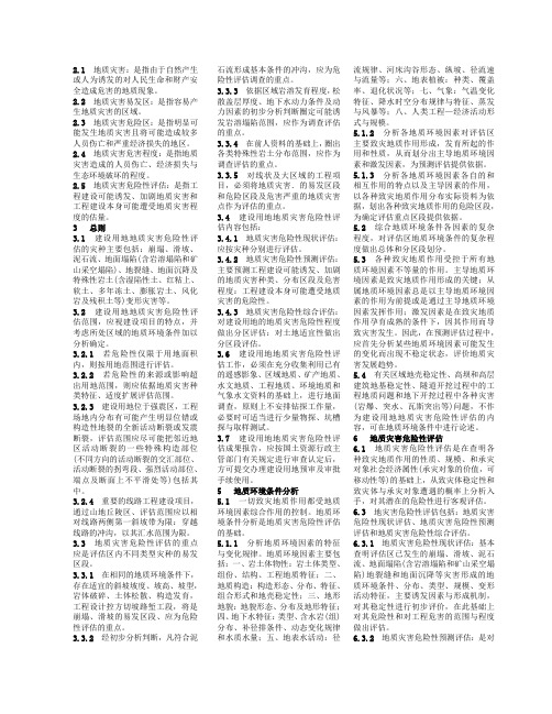 建设用地地质灾害危险性评估技术要求