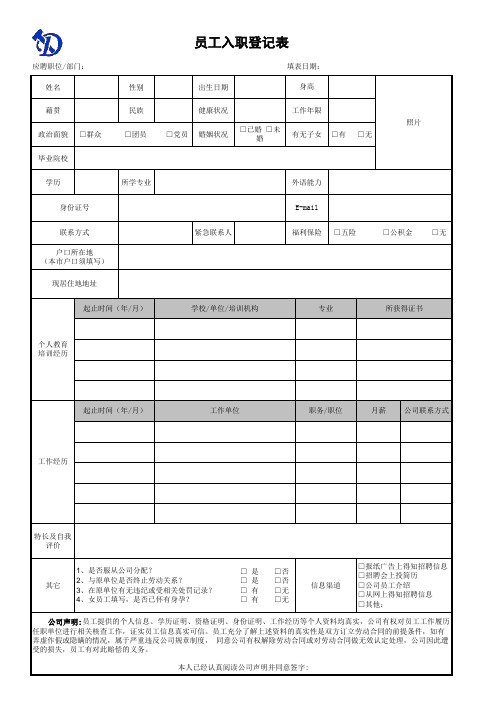 入职登记表xls