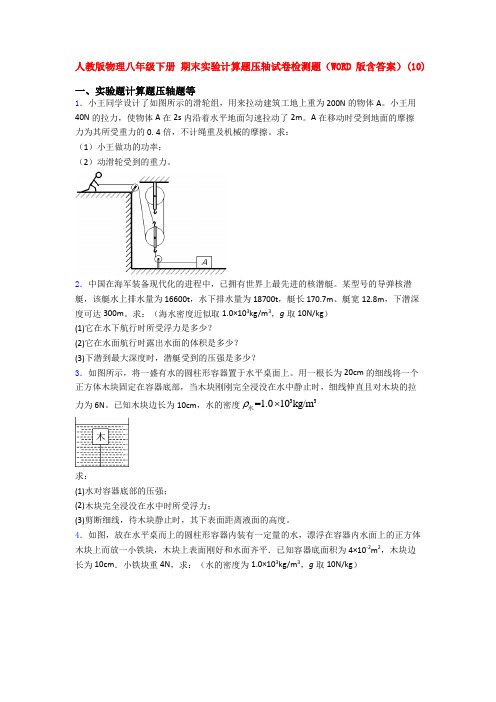 人教版物理八年级下册 期末实验计算题压轴试卷检测题(WORD版含答案)(74)