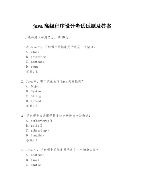 java高级程序设计考试试题及答案